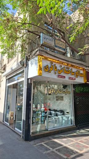 عکس مصالح ساختمانی باقری