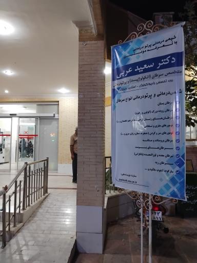 عکس دکتر سعید عربی متخصص سرطان