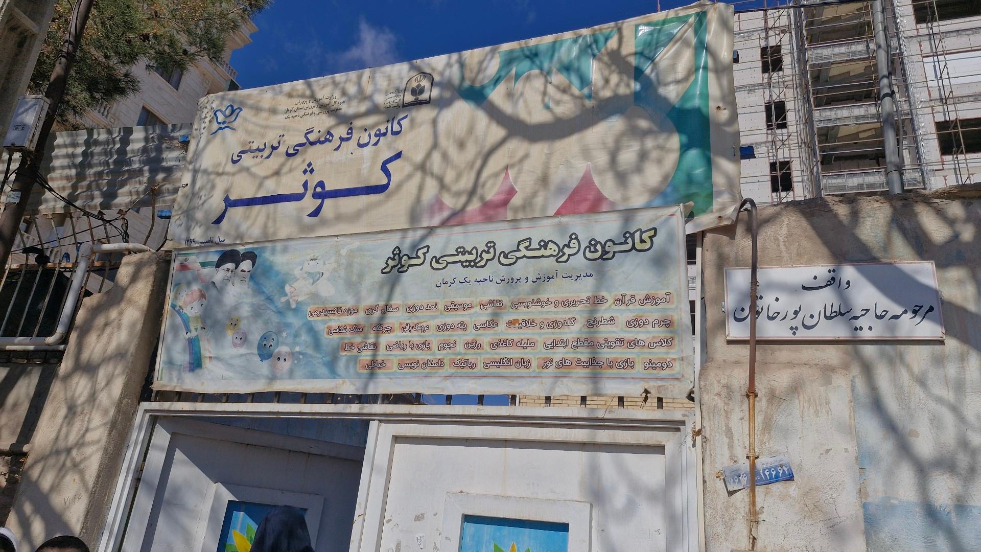 عکس کانون فرهنگی و تربیتی کوثر