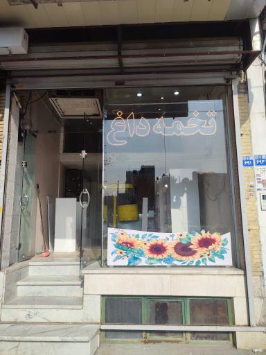 عکس تخمه داغ