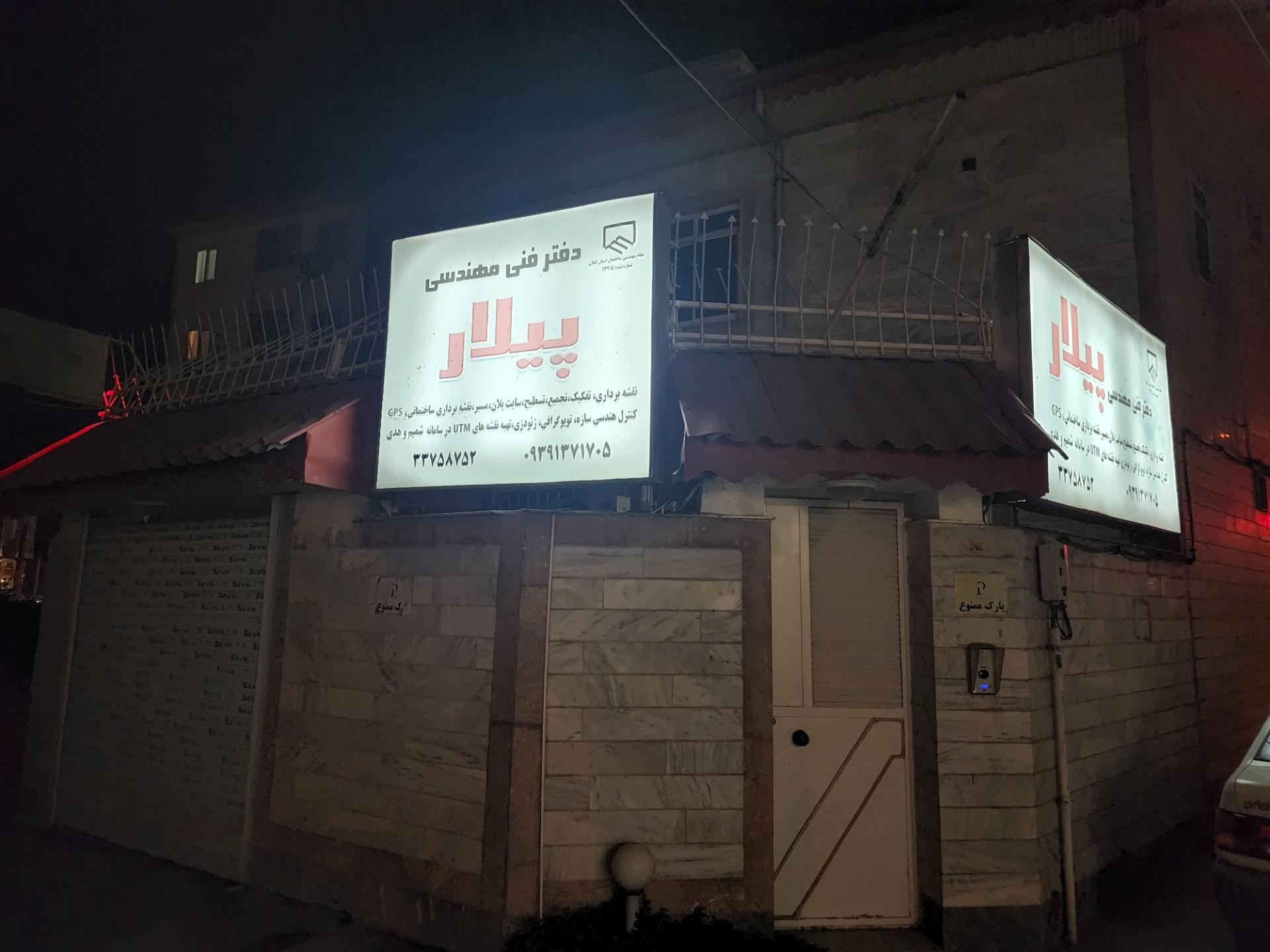 عکس دفتر فنی مهندسی پیلار