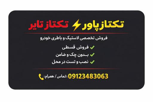 عکس فروشگاه لاستیک (سلیمانی معز) تکتاز تایر