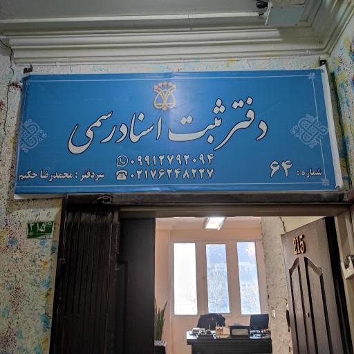 عکس دفتر اسناد رسمی 64 پردیس