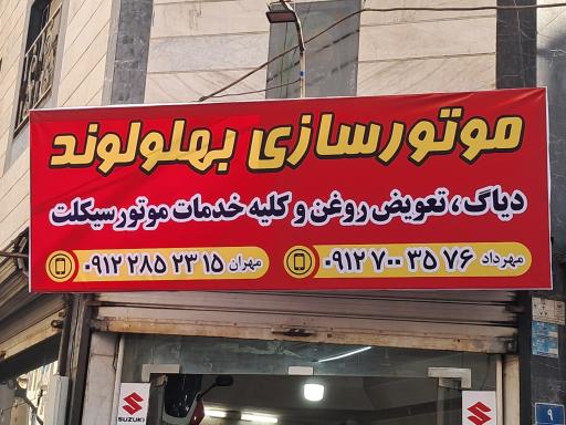 عکس  موتور سازی بهلولوند