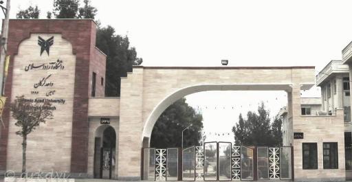 عکس دانشگاه آزاد گرگان