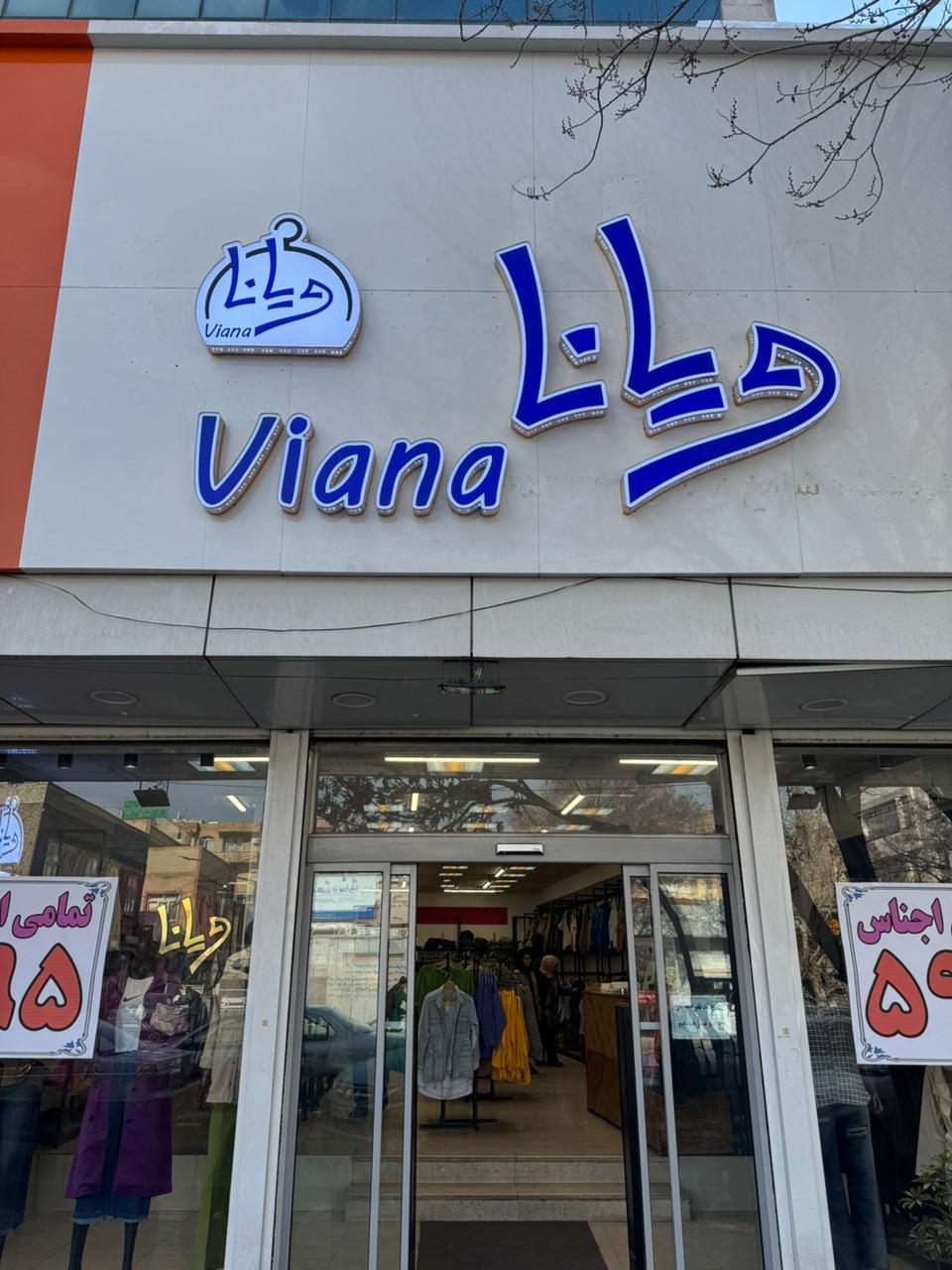 عکس فروشگاه ویانا