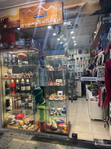 عکس فروشگاه کوهنوردی آیتگ