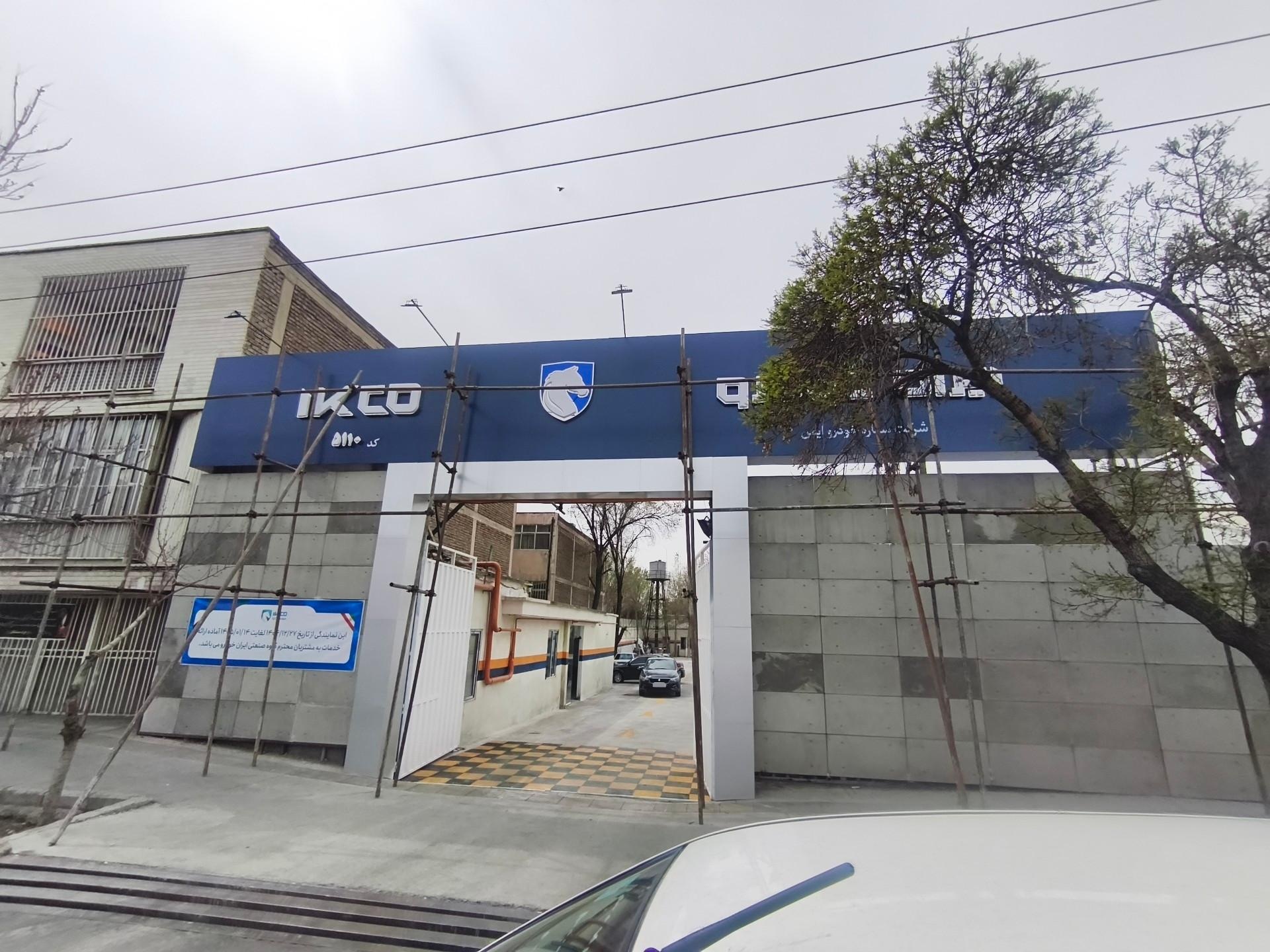 عکس نمایندگی ایران‌خودرو کد 5110