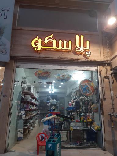 عکس پلاسکو