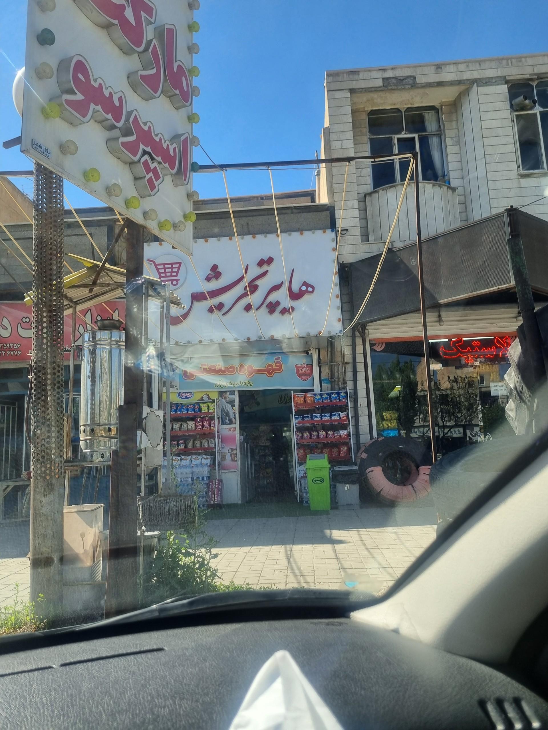 عکس هایپر تجریش