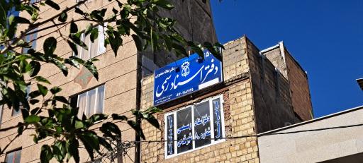 عکس دفترخانه اسناد رسمی شماره ۵۰ شهر قدس