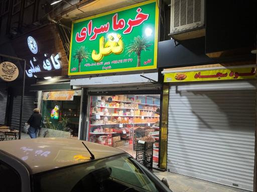 عکس فروشگاه نخل خرما سرای افشار 