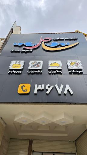 عکس رستوران ساحل