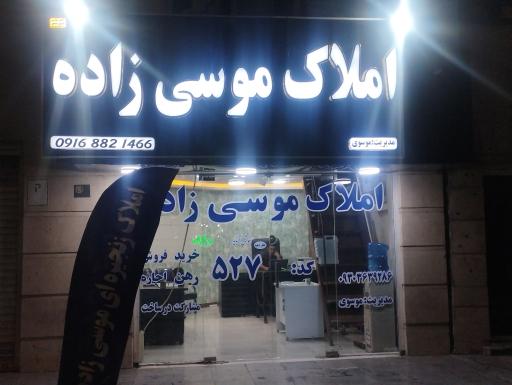 عکس املاک موسی زاده