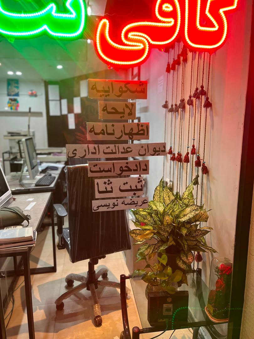عکس کافی نت حقوقی فاطمی