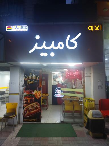 عکس اغذیه کامبیز