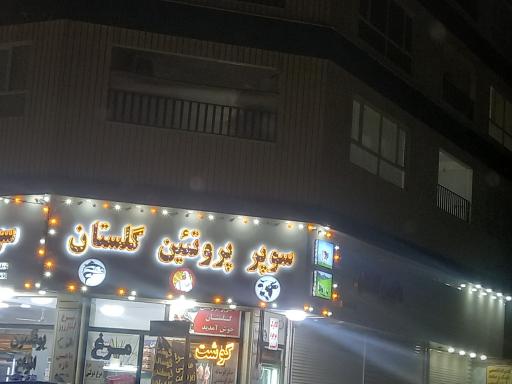 عکس سوپر پروتئین گلستان