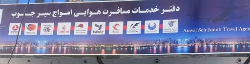 عکس آژانس هواپیمایی امواج سیر جنوب 