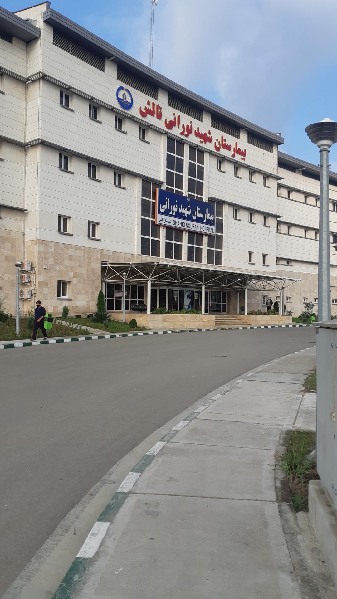عکس ساختمان جدید بیمارستان شهید نورانی تالش