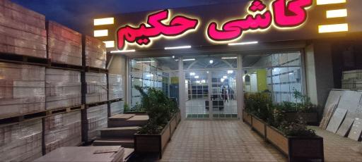 عکس فروشگاه کاشی و سرامیک حکیم