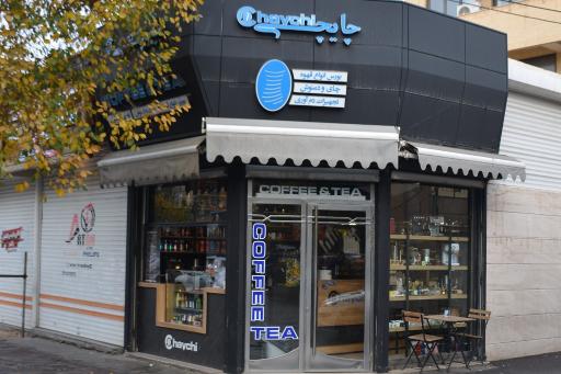 عکس کافه چایچی شعبه ۲