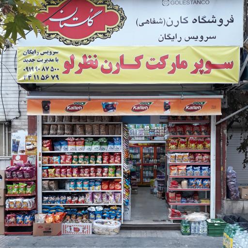 فروشگاه کارن (نظرلو)