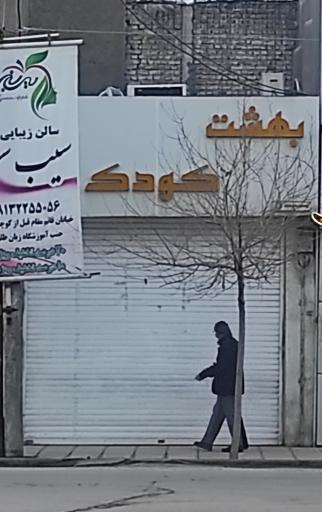 عکس بهشت کودک