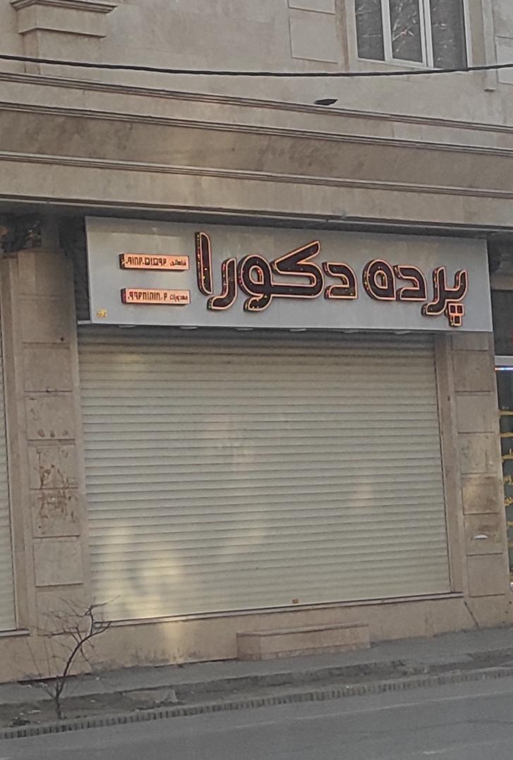 عکس پرده دکورا