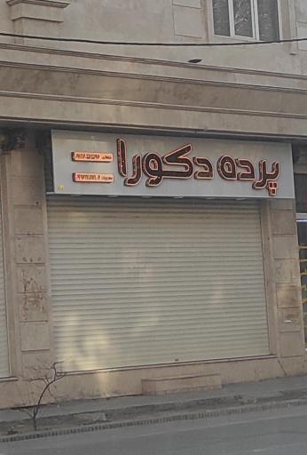 عکس پرده دکورا