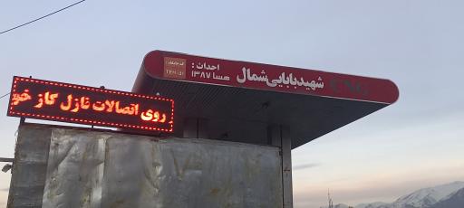 عکس جایگاه گاز CNG بابایی شمالی