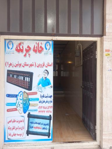 آموزشگاه چرتکه