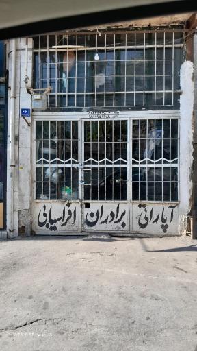 عکس آپاراتی برادران افراسیابی