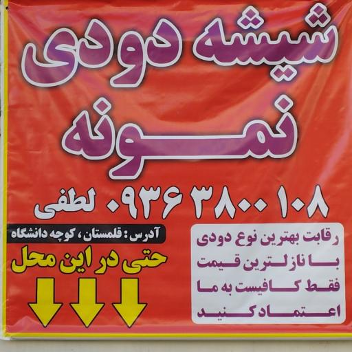 عکس شیشه دودی نمونه 