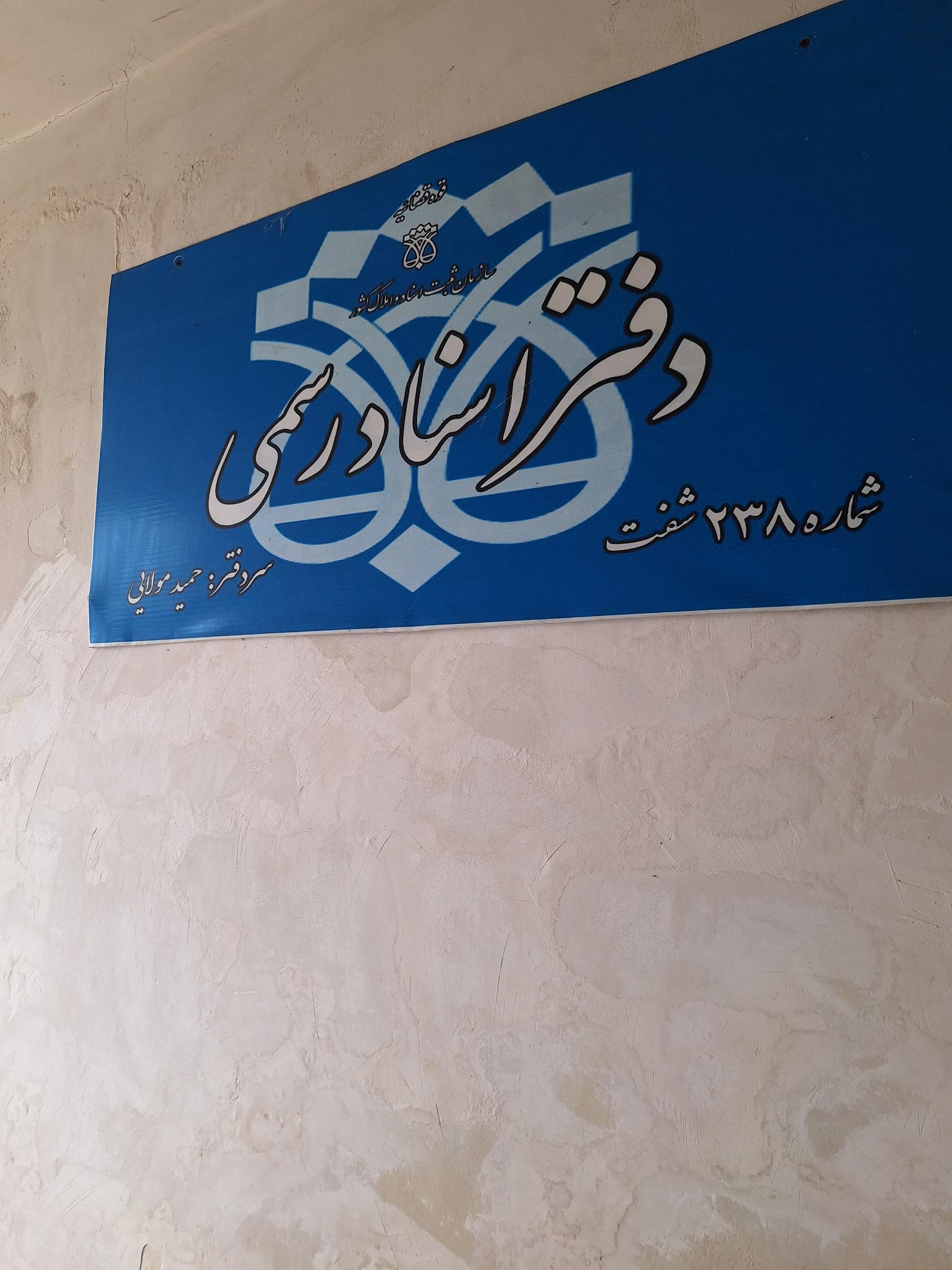 عکس دفترخانه اسناد رسمی ۲۳۸ شهرستان شفت