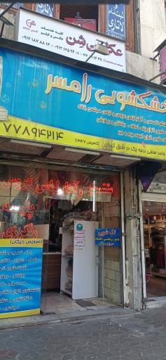 عکس خشکشویی رامسر