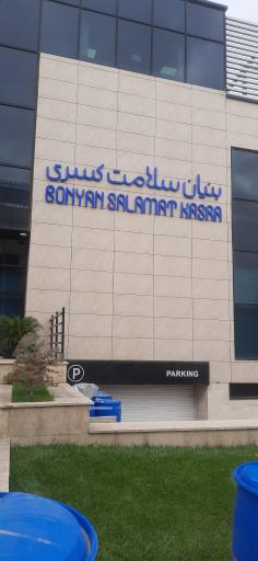 عکس بنیاد سلامت کسری