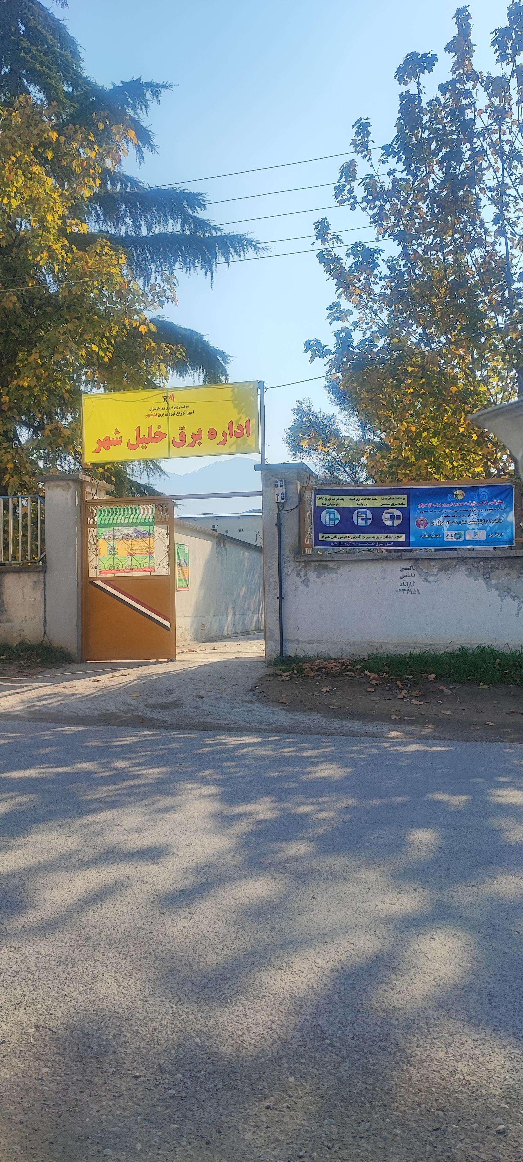 عکس اداره برق خلیل شهر
