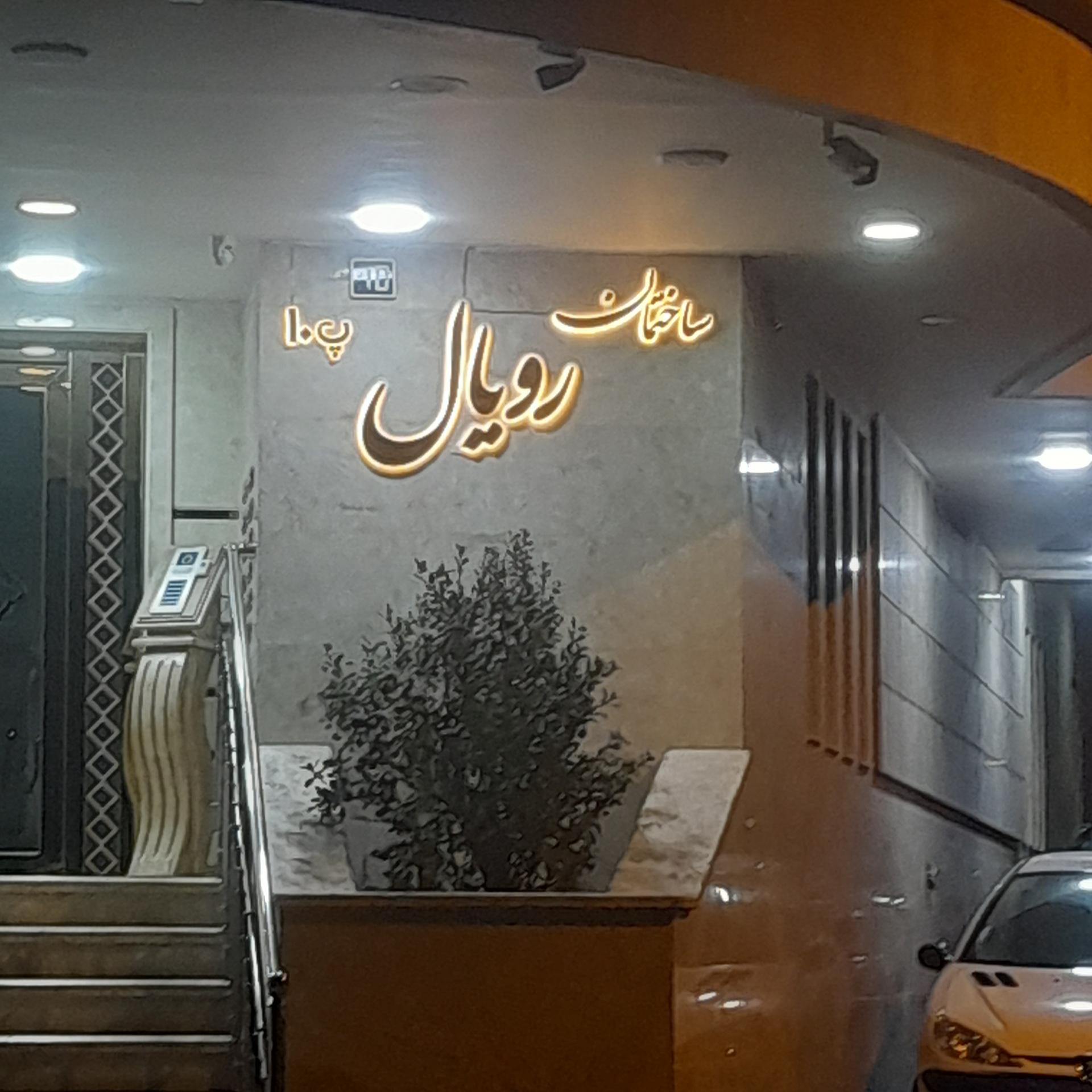 عکس ساختمان رویال