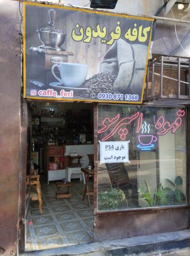 عکس کافه فریدون