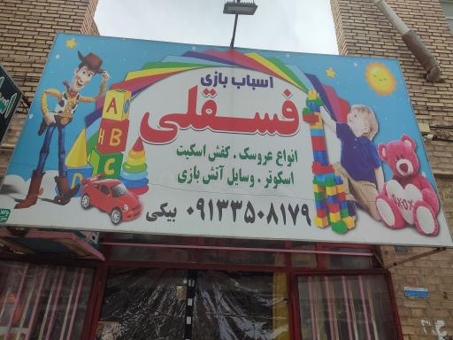 عکس اسباب بازی فسقلی