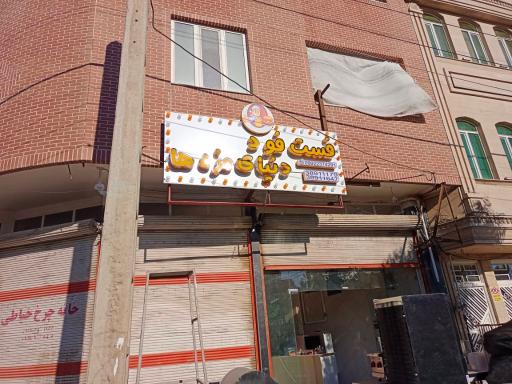 فست‌فود دنیای مزه ها 