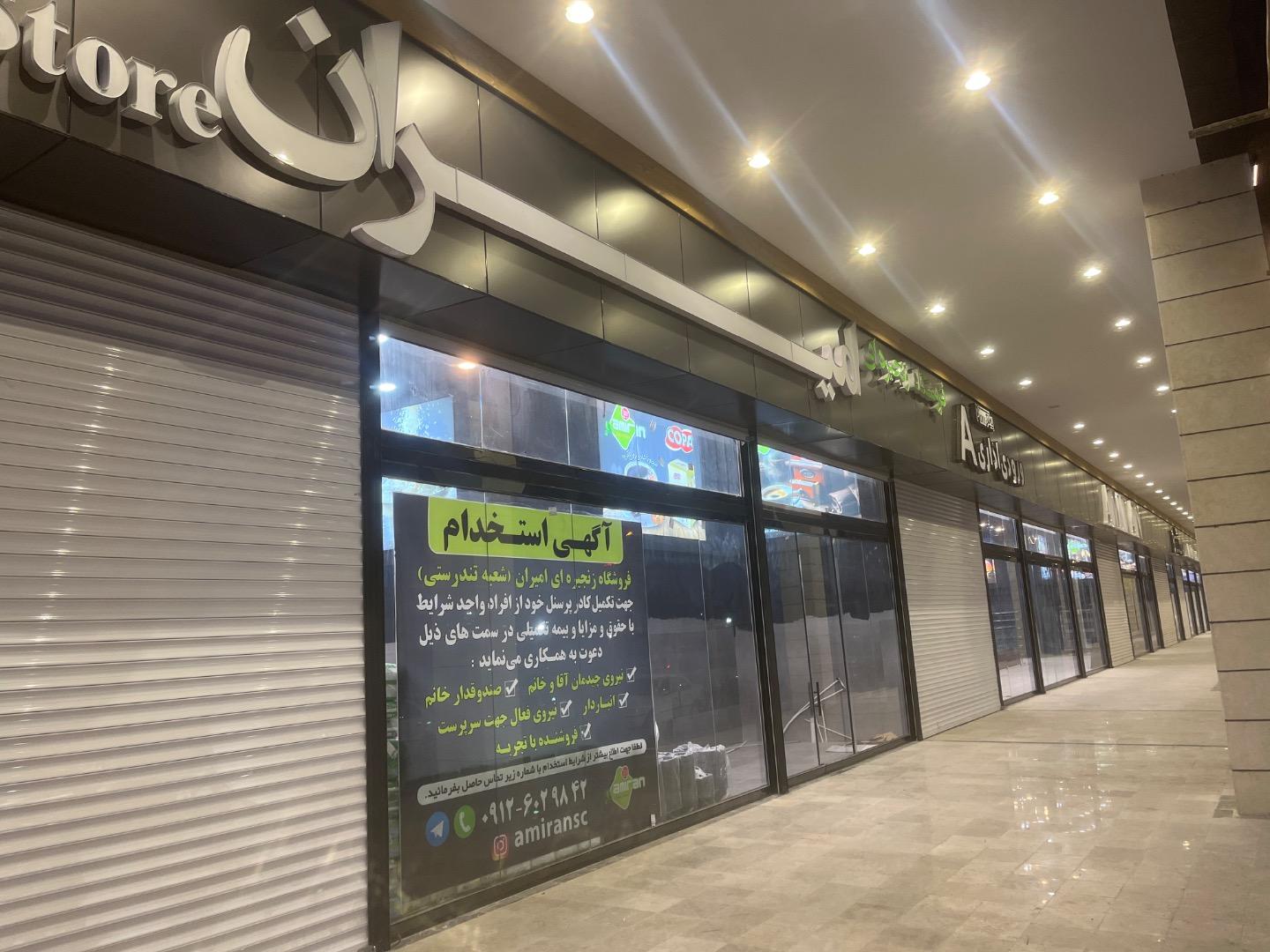 عکس فروشگاه زنجیره ای امیران تندرستی