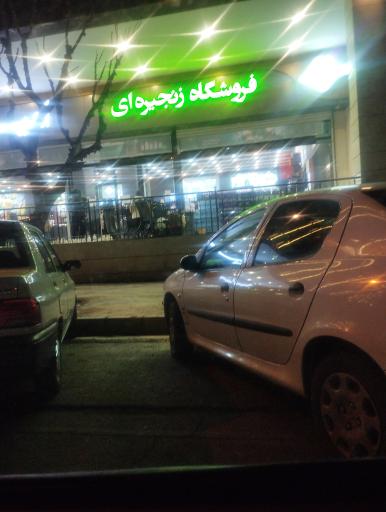 عکس فروشگاه زنجیره ای امیران تندرستی