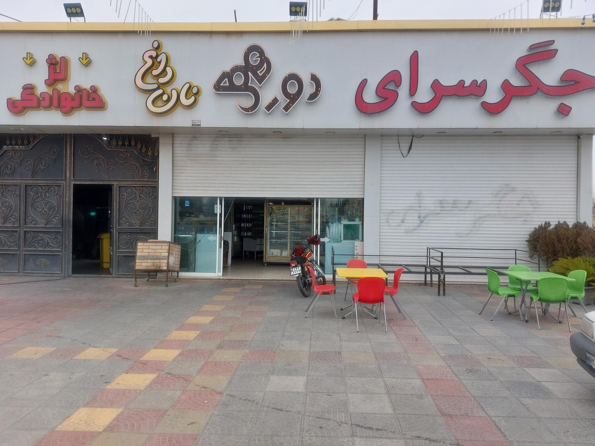 عکس جگرسرای دورهمی 