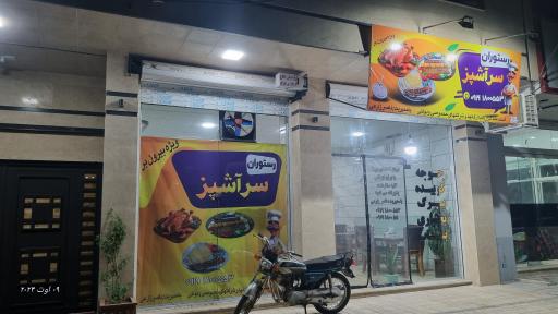 رستوران سرآشپز