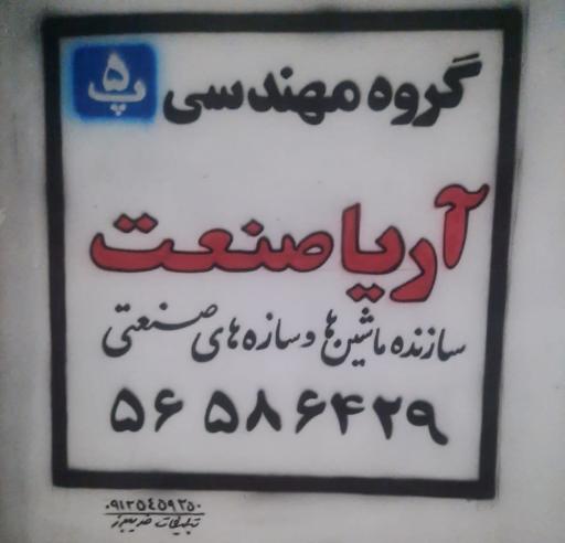 عکس گروه مهندسی اریا صنعت