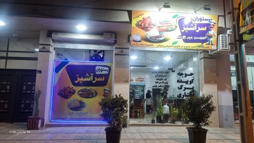 رستوران سرآشپز