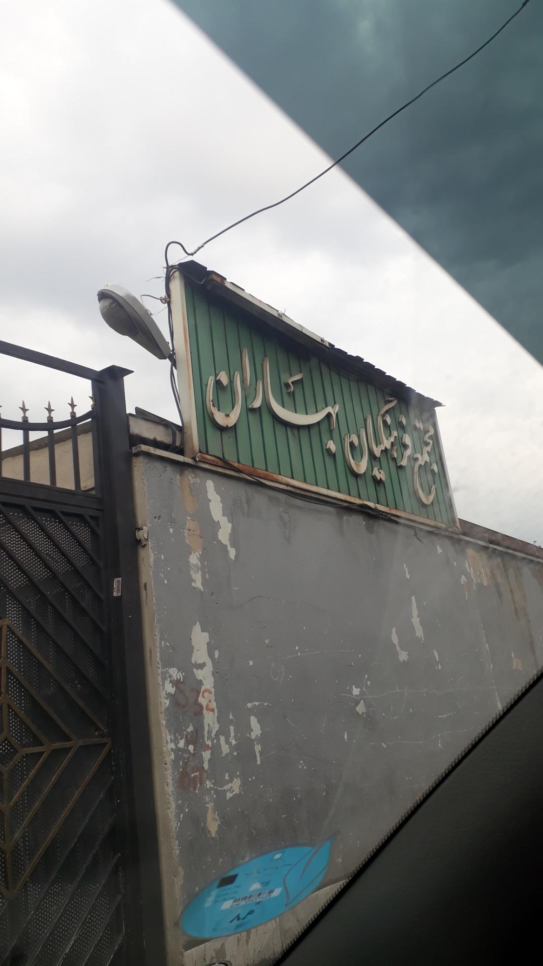 عکس مجتمع فرهنگیان بهاران