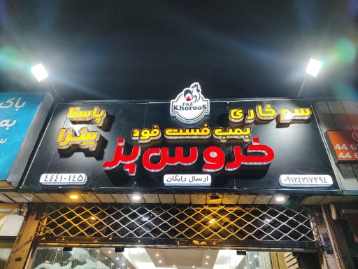 عکس سوخاری خروس پز