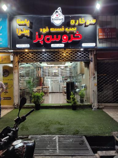 عکس سوخاری خروس پز